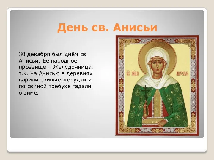 День св. Анисьи 30 декабря был днём св. Анисьи. Её народное