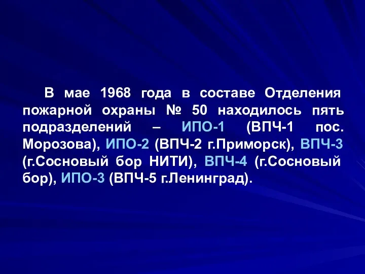 В мае 1968 года в составе Отделения пожарной охраны № 50