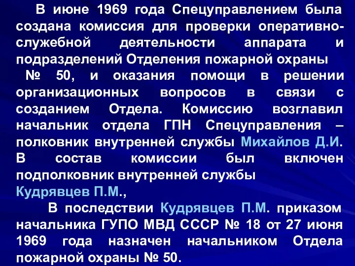 В июне 1969 года Спецуправлением была создана комиссия для проверки оперативно-служебной