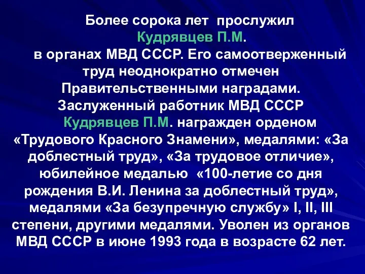 Более сорока лет прослужил Кудрявцев П.М. в органах МВД СССР. Его