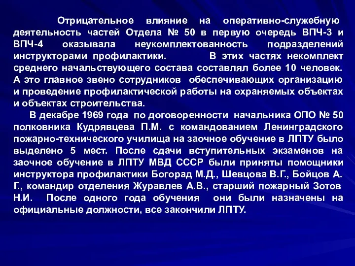 Отрицательное влияние на оперативно-служебную деятельность частей Отдела № 50 в первую