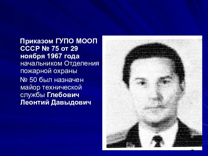 Приказом ГУПО МООП СССР № 75 от 29 ноября 1967 года