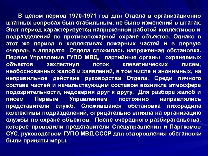 В целом период 1970-1971 год для Отдела в организационно штатных вопросах