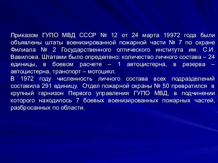 Приказом ГУПО МВД СССР № 12 от 24 марта 19972 года