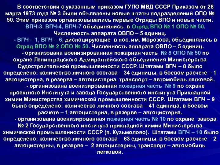 В соответствии с указанным приказом ГУПО МВД СССР Приказом от 26