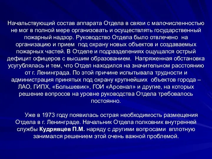 Начальствующий состав аппарата Отдела в связи с малочисленностью не мог в