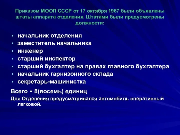 Приказом МООП СССР от 17 октября 1967 были объявлены штаты аппарата