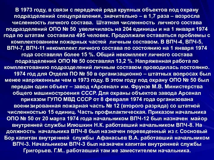 В 1973 году, в связи с передачей ряда крупных объектов под