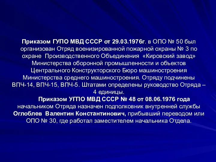 Приказом ГУПО МВД СССР от 29.03.1976г. в ОПО № 50 был