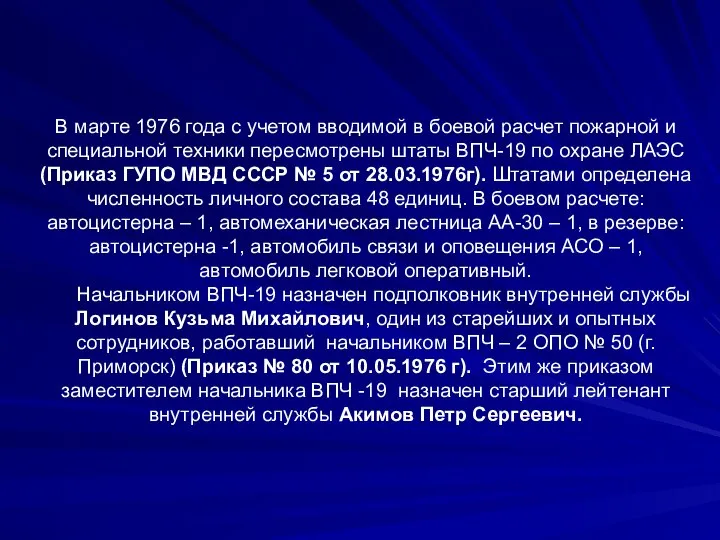 В марте 1976 года с учетом вводимой в боевой расчет пожарной