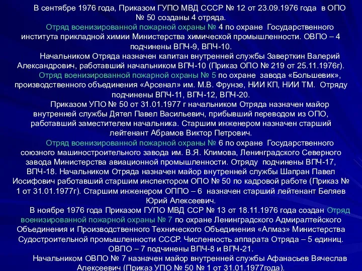 В сентябре 1976 года, Приказом ГУПО МВД СССР № 12 от