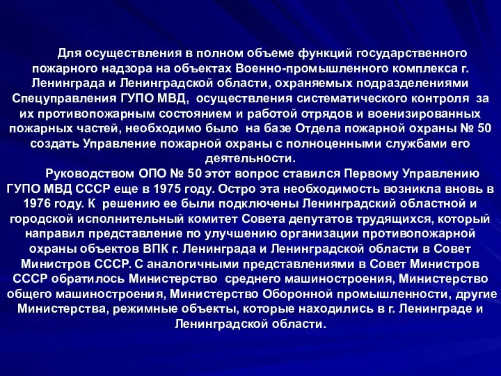 Для осуществления в полном объеме функций государственного пожарного надзора на объектах