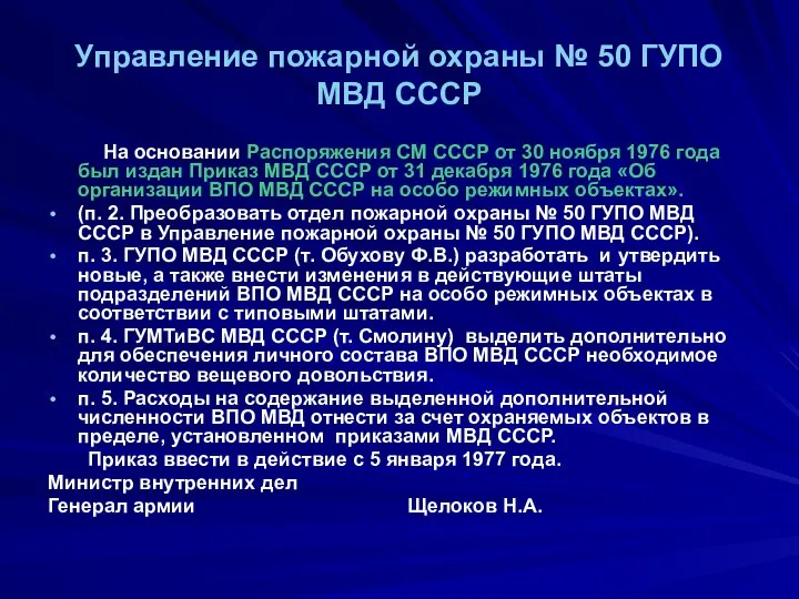Управление пожарной охраны № 50 ГУПО МВД СССР На основании Распоряжения