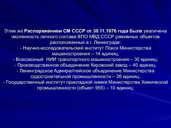 Этим же Распоряжением СМ СССР от 30.11.1976 года была увеличена численность