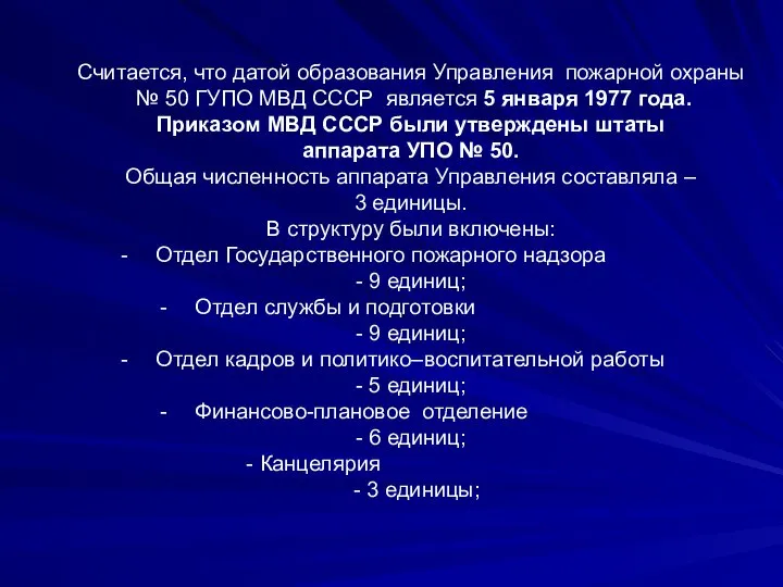 Считается, что датой образования Управления пожарной охраны № 50 ГУПО МВД