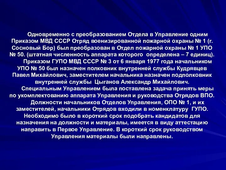 Одновременно с преобразованием Отдела в Управление одним Приказом МВД СССР Отряд