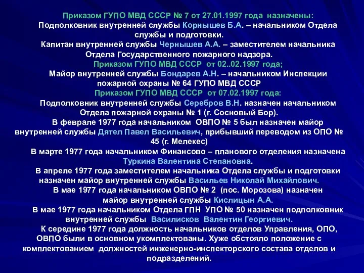 Приказом ГУПО МВД СССР № 7 от 27.01.1997 года назначены: Подполковник