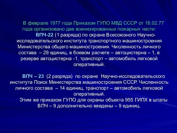 В феврале 1977 года Приказом ГУПО МВД СССР от 18.02.77 года