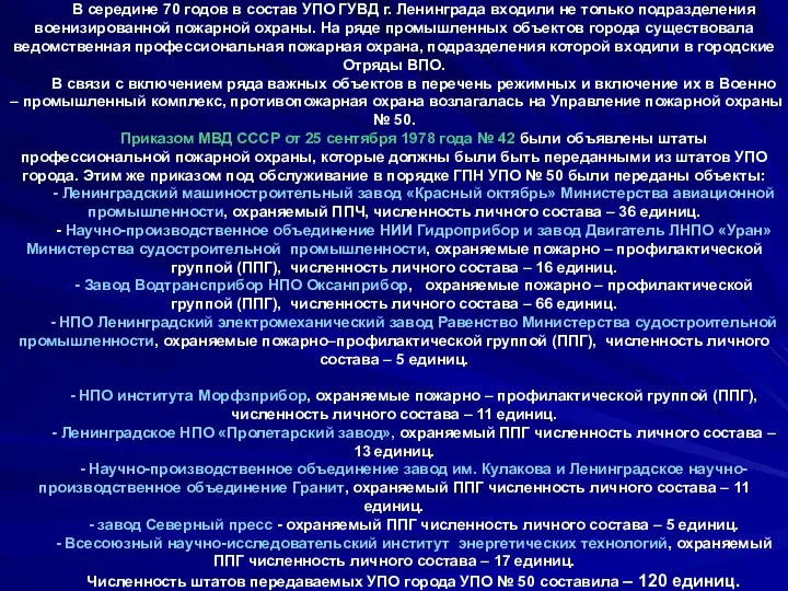 В середине 70 годов в состав УПО ГУВД г. Ленинграда входили