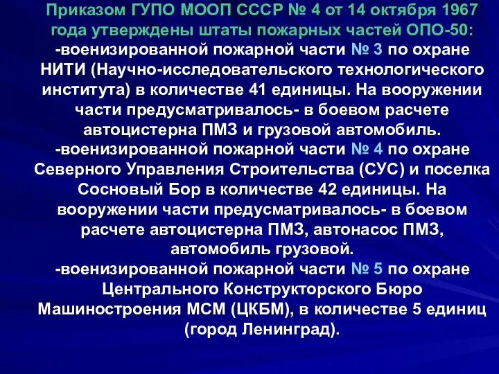 Приказом ГУПО МООП СССР № 4 от 14 октября 1967 года