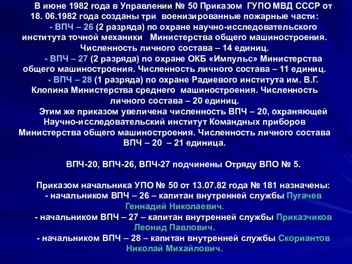 В июне 1982 года в Управлении № 50 Приказом ГУПО МВД