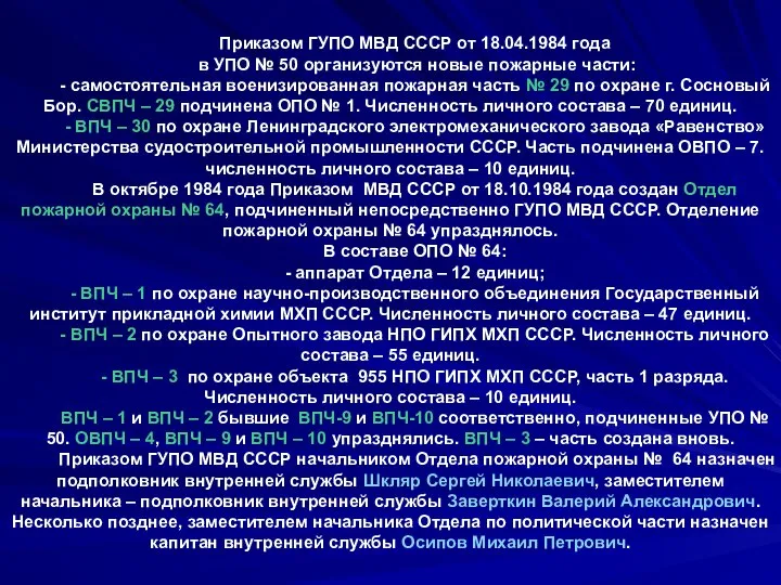 Приказом ГУПО МВД СССР от 18.04.1984 года в УПО № 50