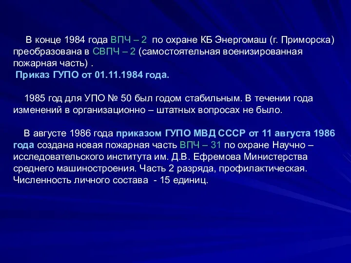 В конце 1984 года ВПЧ – 2 по охране КБ Энергомаш