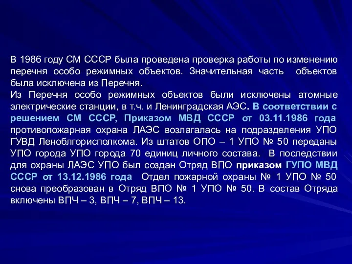 В 1986 году СМ СССР была проведена проверка работы по изменению