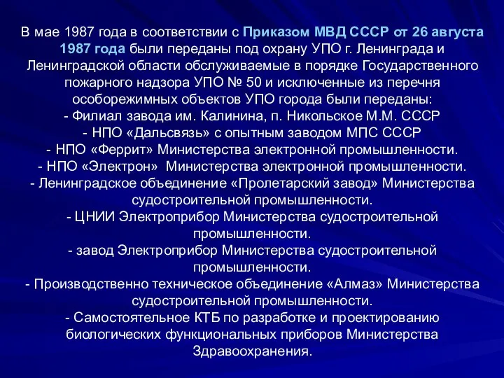 В мае 1987 года в соответствии с Приказом МВД СССР от