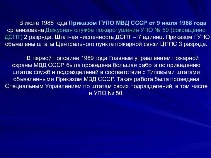 В июле 1988 года Приказом ГУПО МВД СССР от 9 июля