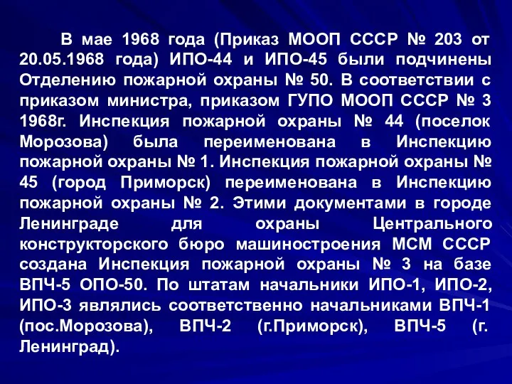 В мае 1968 года (Приказ МООП СССР № 203 от 20.05.1968