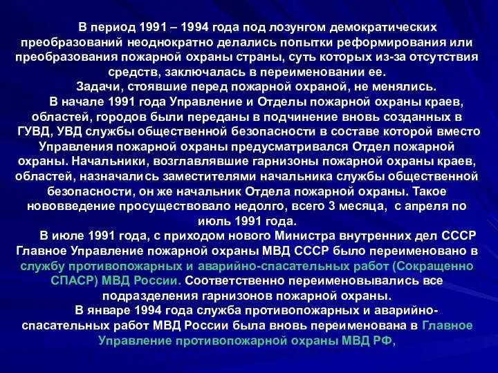 В период 1991 – 1994 года под лозунгом демократических преобразований неоднократно