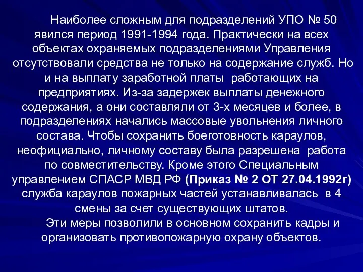 Наиболее сложным для подразделений УПО № 50 явился период 1991-1994 года.