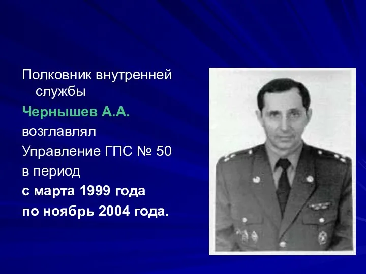 Полковник внутренней службы Чернышев А.А. возглавлял Управление ГПС № 50 в