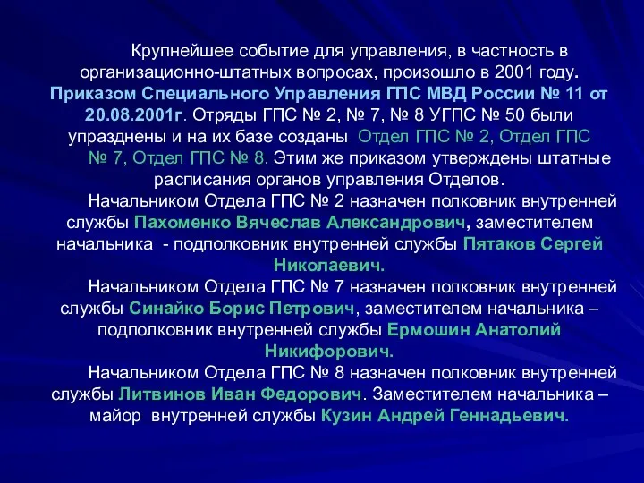 Крупнейшее событие для управления, в частность в организационно-штатных вопросах, произошло в