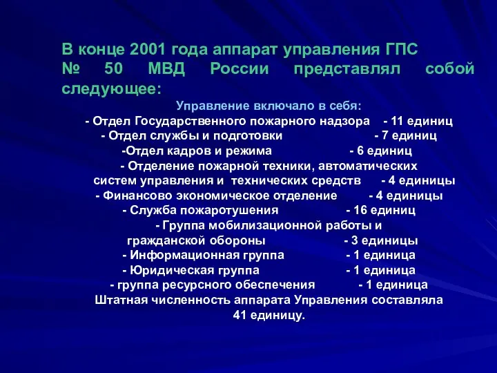 В конце 2001 года аппарат управления ГПС № 50 МВД России