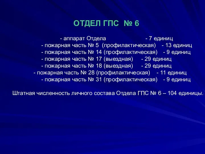 ОТДЕЛ ГПС № 6 - аппарат Отдела - 7 единиц -