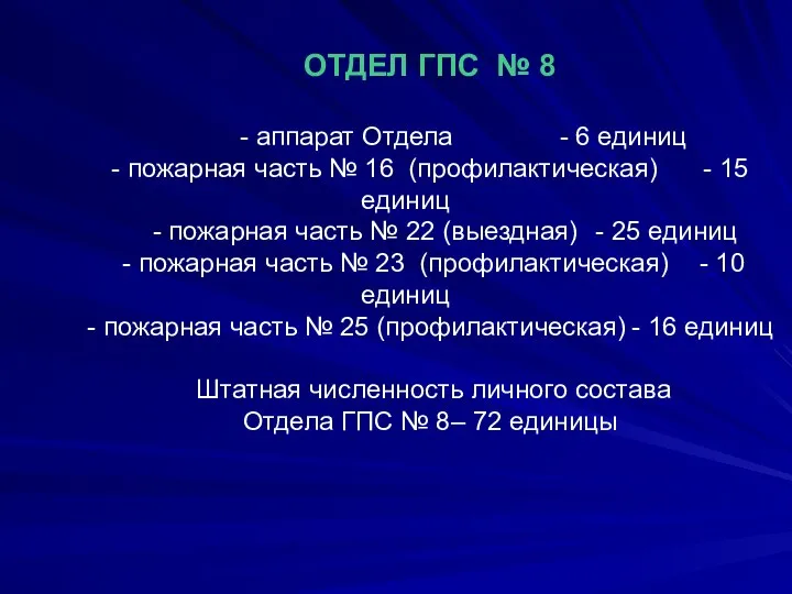 ОТДЕЛ ГПС № 8 - аппарат Отдела - 6 единиц -