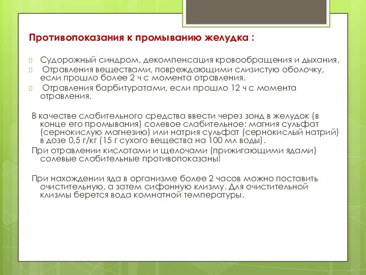 Противопоказания к промыванию желудка : Судорожный синдром, декомпенсация кровообращения и дыхания.