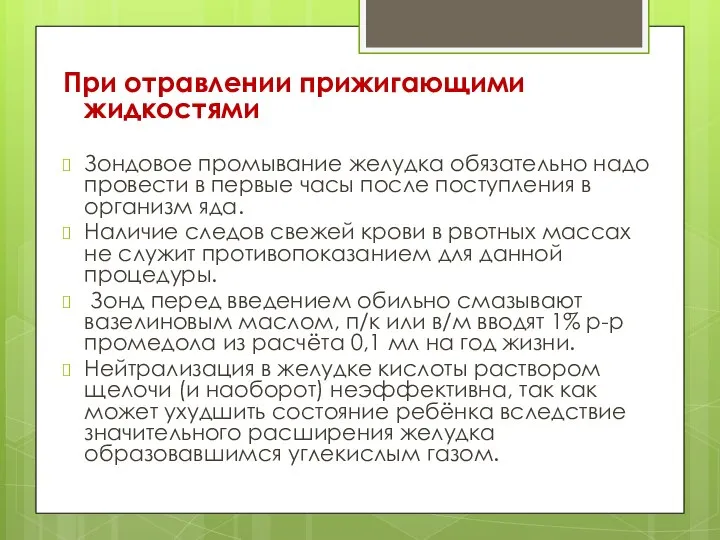 При отравлении прижигающими жидкостями Зондовое промывание желудка обязательно надо провести в