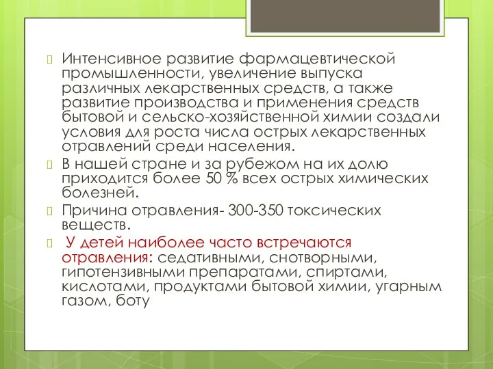 Интенсивное развитие фармацевтической промышленности, увеличение выпуска различных лекарственных средств, а также