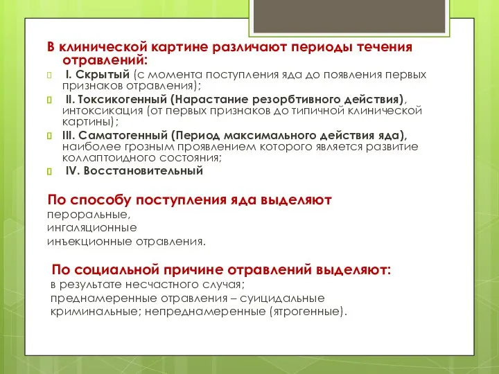 В клинической картине различают периоды течения отравлений: I. Скрытый (с момента