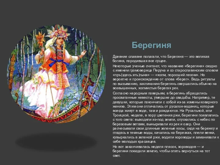 Берегиня Древние славяне полагали, что Берегиня — это великая богиня, породившая
