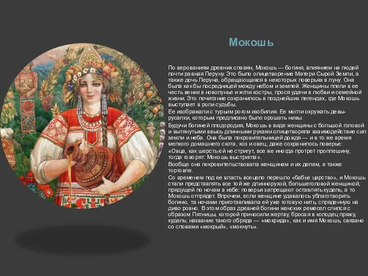 Мокошь По верованиям древних славян, Мокошь — богиня, влиянием на людей