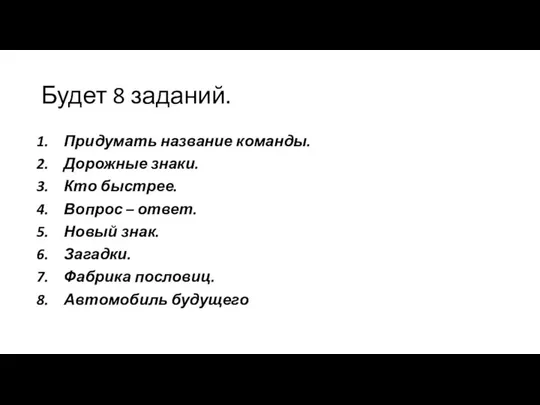 Будет 8 заданий. Придумать название команды. Дорожные знаки. Кто быстрее. Вопрос