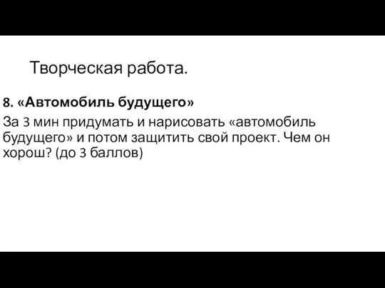 Творческая работа. 8. «Автомобиль будущего» За 3 мин придумать и нарисовать