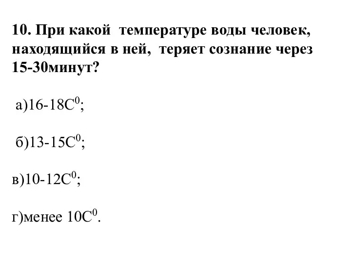 10. При какой температуре воды человек, находящийся в ней, теряет сознание