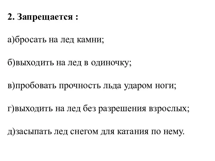 2. Запрещается : а)бросать на лед камни; б)выходить на лед в