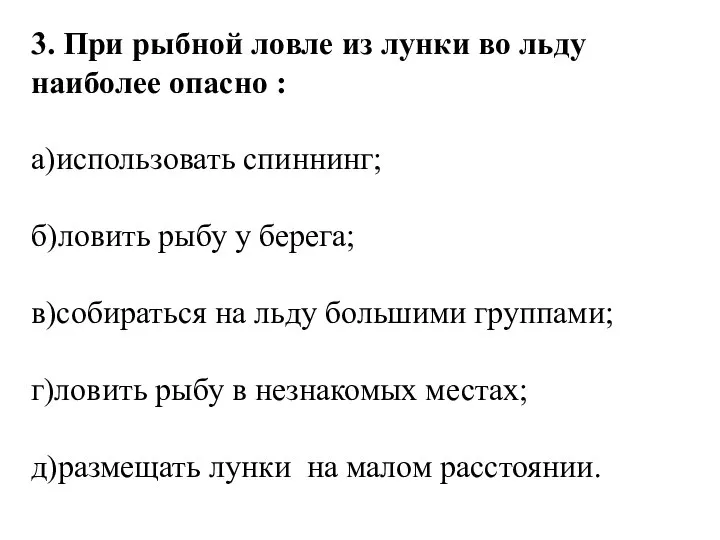 3. При рыбной ловле из лунки во льду наиболее опасно :