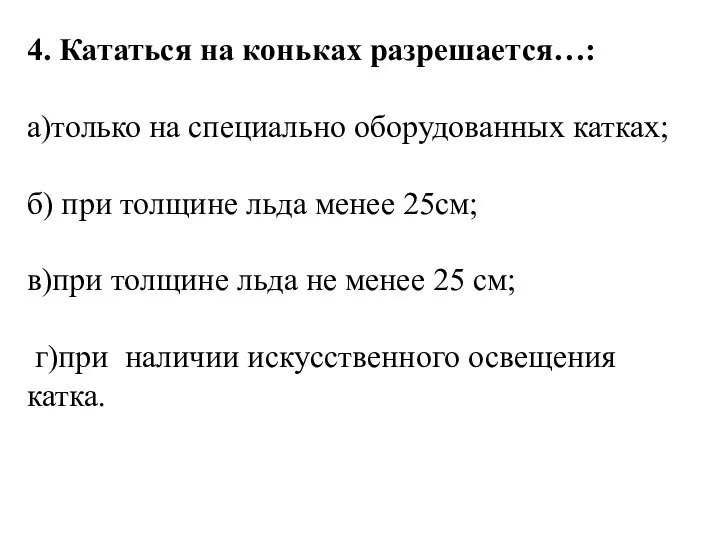 4. Кататься на коньках разрешается…: а)только на специально оборудованных катках; б)